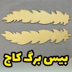 بیس برگ کاج