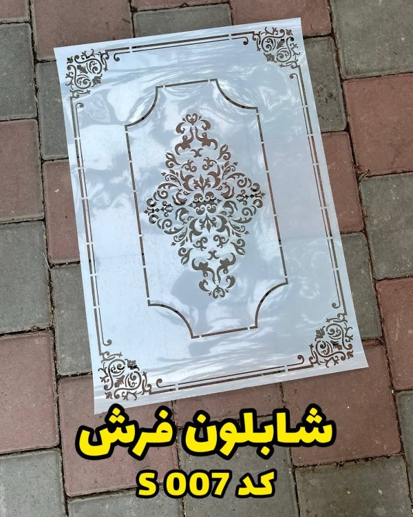 شابلون فرش S 007