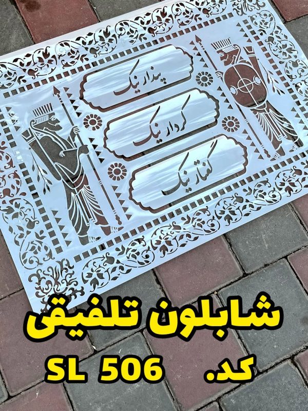 شابلون لیپان SL506
