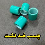 چسب ضد نشت