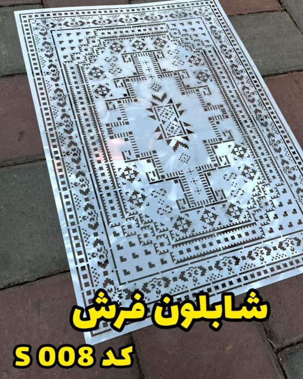 شابلون فرش S008