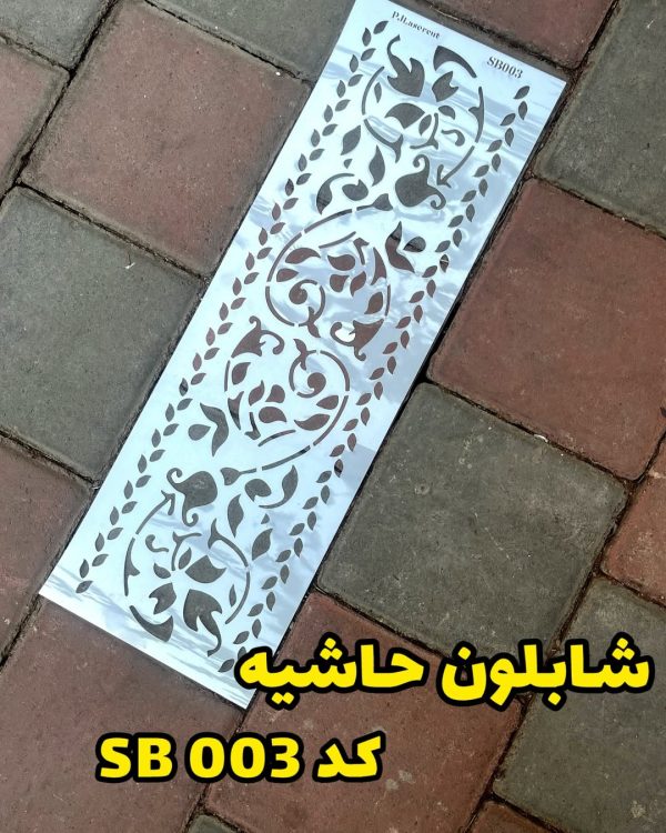 شابلون حاشیه SB003