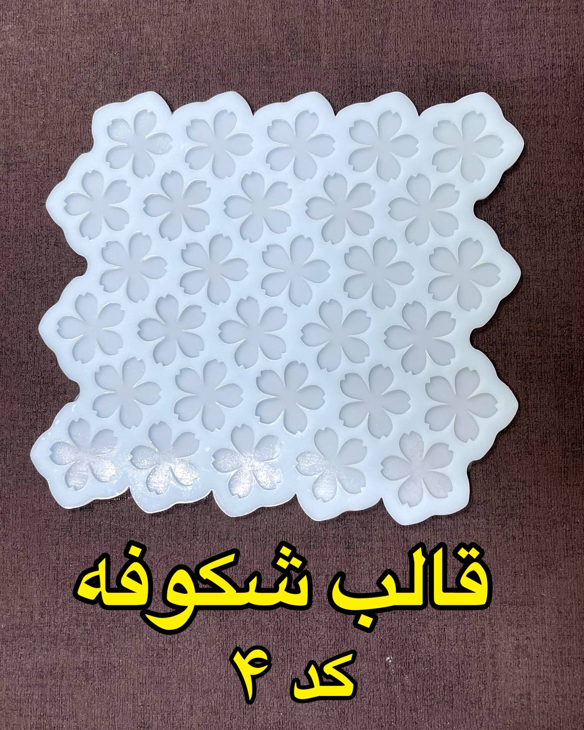 photo_2026-01-07_18-34-39 قالب شکوفه کد 4 - Image 1