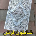شابلون فرش S011