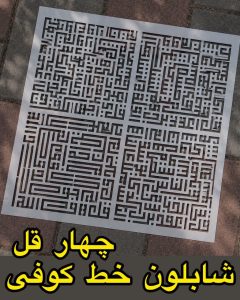 شابلون خط کوفی چهارقل
