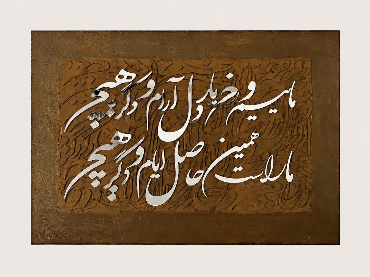 photo_2026-07-18_14-22-23 تابلو کالیگرافی آینه ای - Image 1