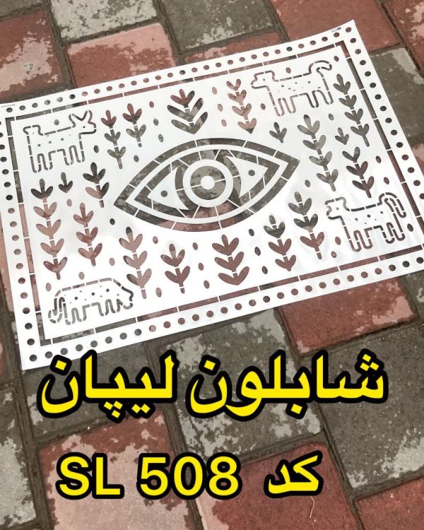 شابلون لیپان SL508