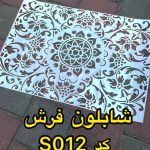 شابلون فرش S012