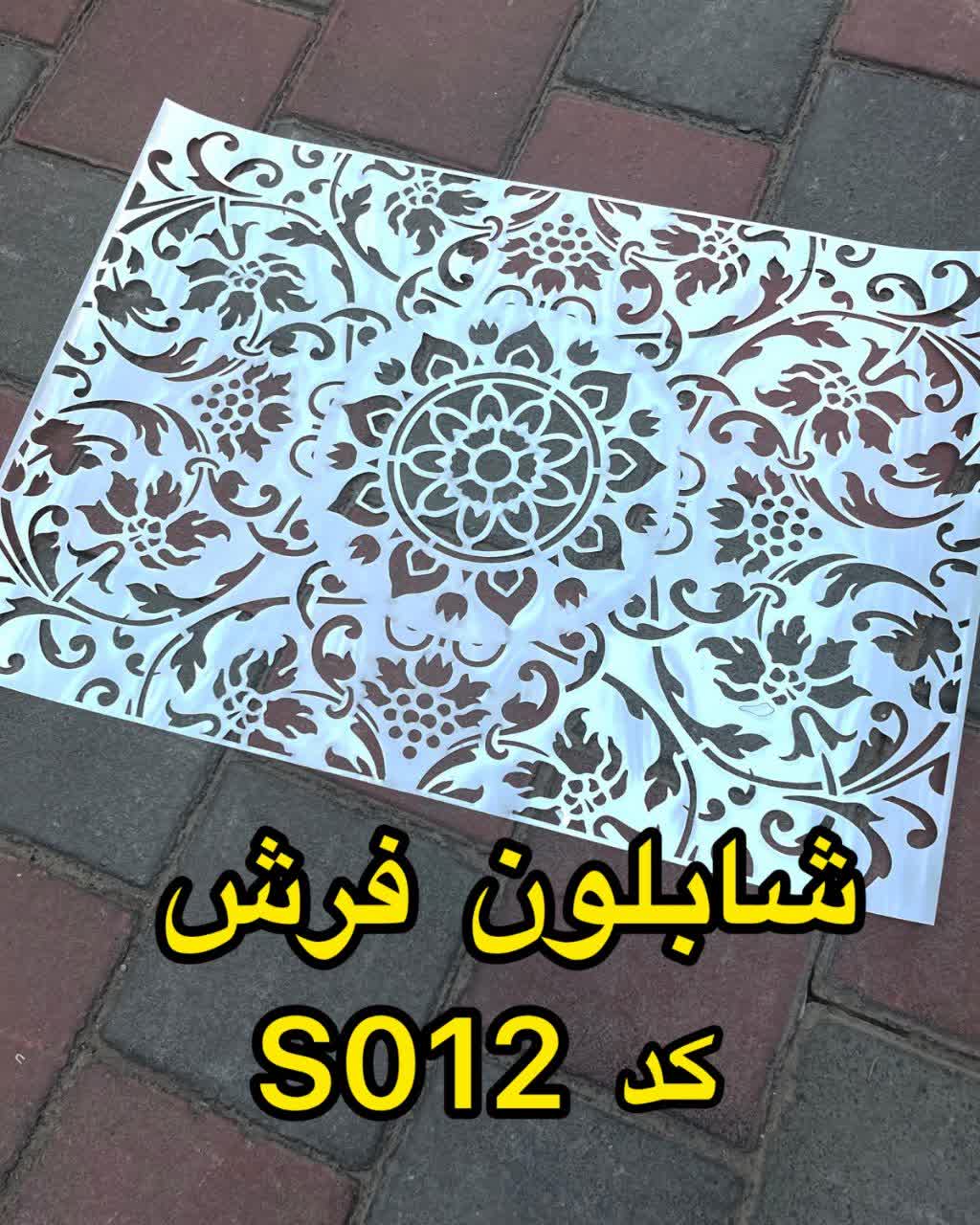 photo_۲۰۲۶-۰۸-۳۱_۱۳-۱۳-۴۵ شابلون فرش S012 - Image 1