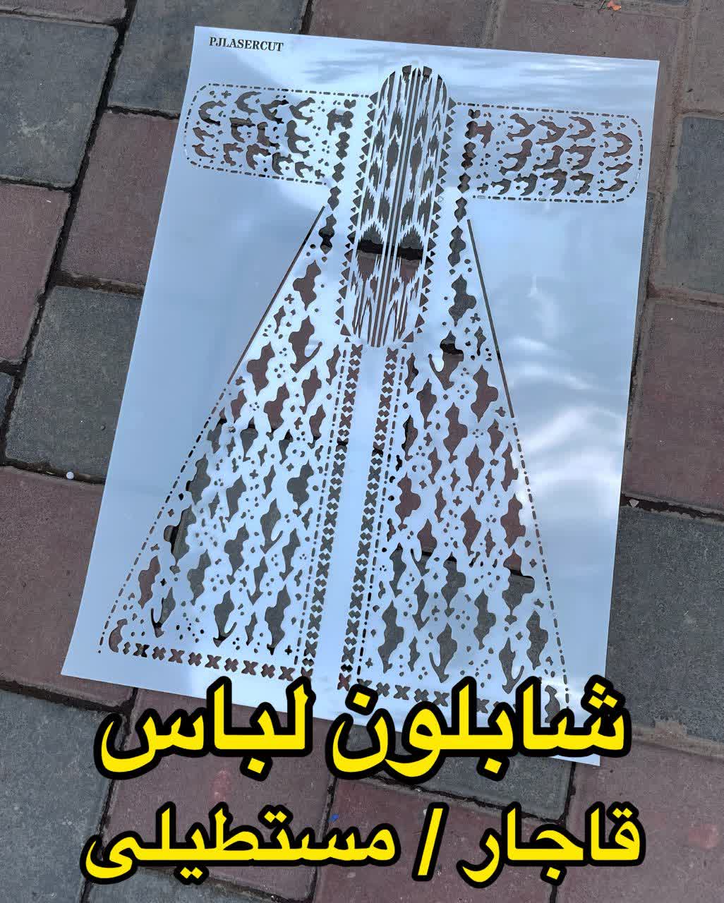 photo_۲۰۲۶-۰۹-۱۴_۱۲-۴۵-۱۷ شابلون لباس قاجاری/مستطیلی - Image 1